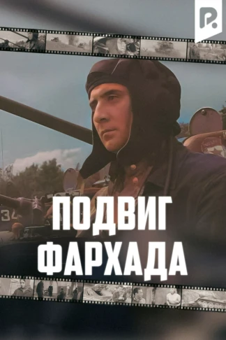 Подвиг Фархада