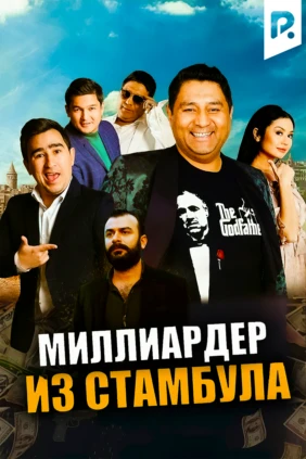 Миллиардер из Стамбула