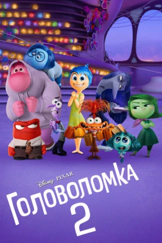 Головоломка 2