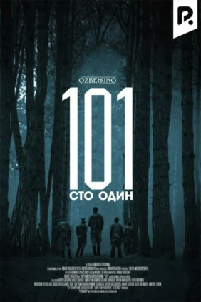 Сто один