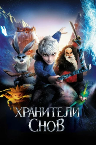 Хранители снов