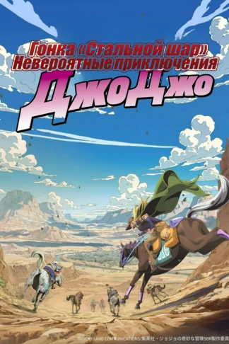 Гонка «Стальной шар»
