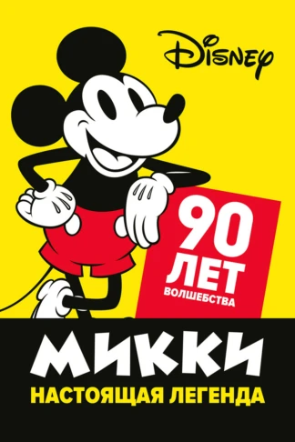 Микки - Настоящая легенда. 90 лет волшебства