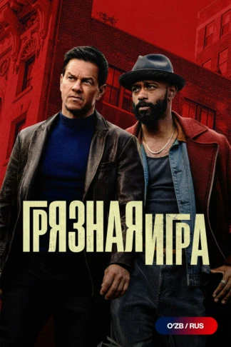 Грязная игра