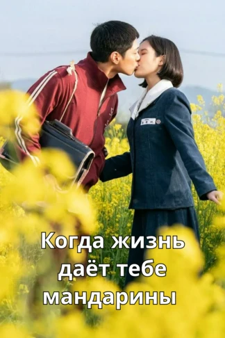 Когда жизнь даёт тебе мандарины