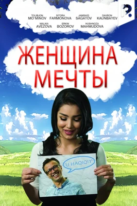 Женщина мечты