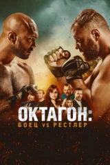 Октагон: Боец vs Рестлер