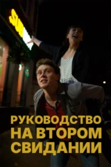 Руководство на втором свидании