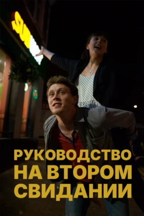 Руководство на втором свидании