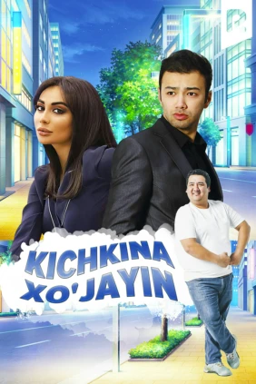 Маленький хозяин