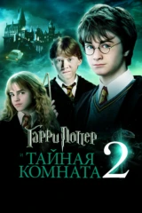 Гарри Поттер и Тайная комната