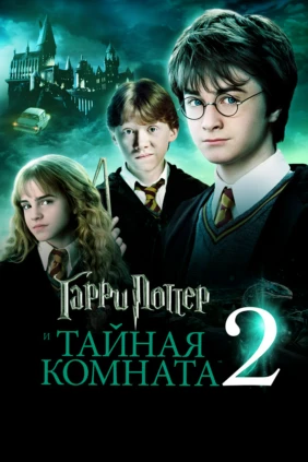 Гарри Поттер и Тайная комната