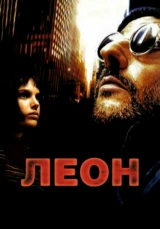 Леон