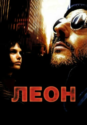 Леон