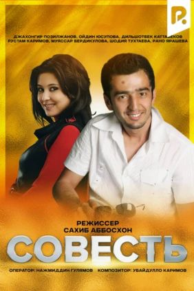 Совесть