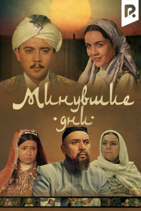 Минувшие дни