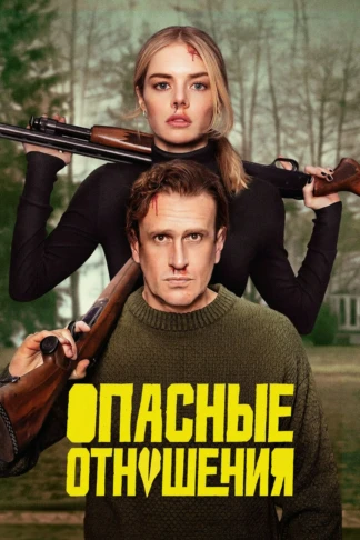 Опасные отношения