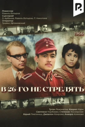 В 26-го не стрелять