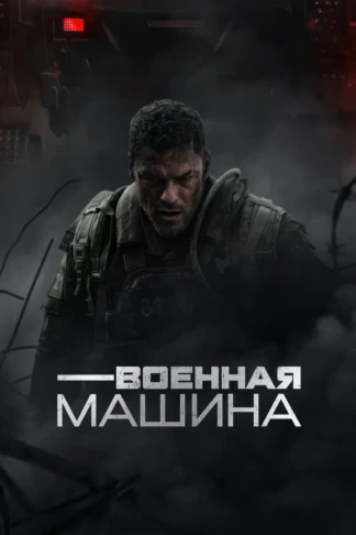 Военная машина