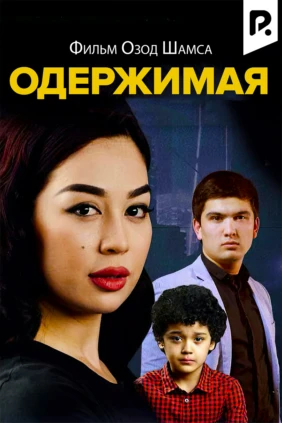 Одержимая