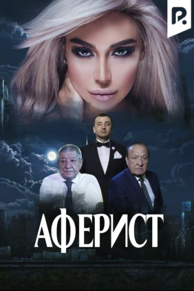 Аферист