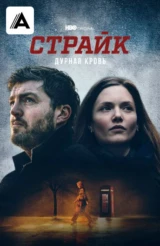 Страйк