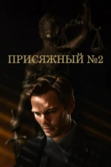 Присяжный номер два