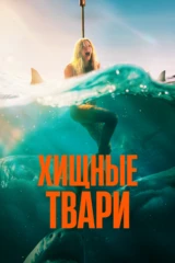 Хищные твари