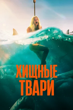 Хищные твари