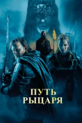 Путь рыцаря