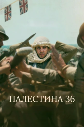 Палестина 36