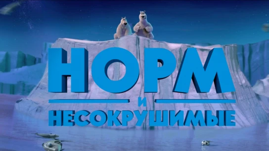 Норм и несокрушимые: Семейные каникулы