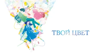 Твой цвет