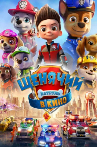 Щенячий патруль в кино