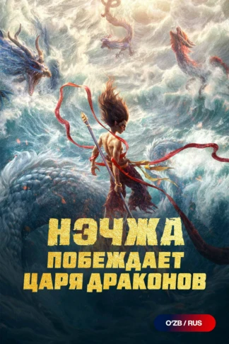 Нэчжа побеждает Царя драконов