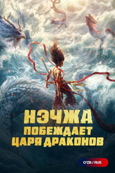 Нэчжа побеждает Царя драконов