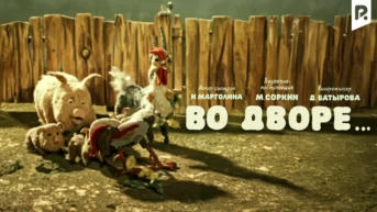 Во дворе
