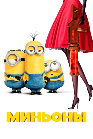 Миньоны