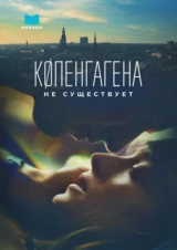 Копенгагена не существует