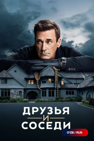 Друзья и соседи