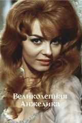 Великолепная Анжелика