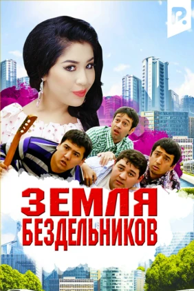 Земля бездельников