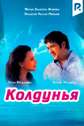 Колдунья