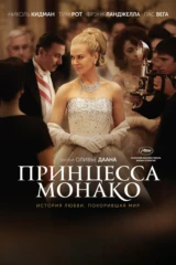 Принцесса Монако