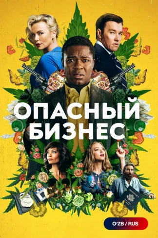 Опасный бизнес