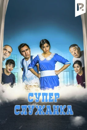 Супер служанка