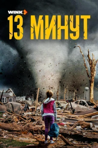 13 минут