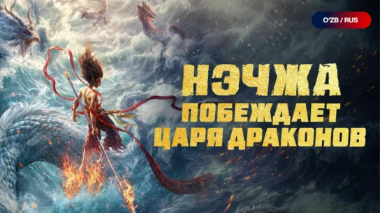 Нэчжа побеждает Царя драконов