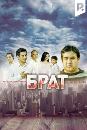 Брат