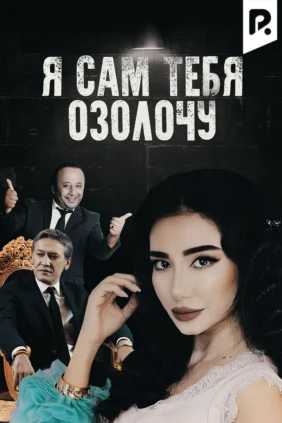 Я сам тебя озолочу